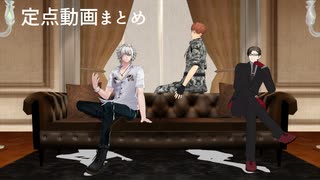 【ヒプマイMMD】定点動画まとめ