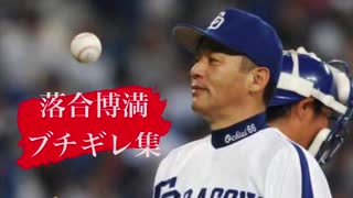 落合博満(落合監督)ブチギレ集