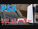 PS5買えなかった人には『PS5 Simulator』