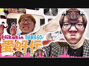 【合作】hikakin卵愛好伝 ～卵へ捧げるメドレー