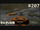 【実況】#207:ゼルダの伝説 ブレスオブザワイルド 初見実況プレイ