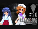 嘘つきはめっ、なのです【ひぐらしのなく頃に-綿流し編-初見実況part20】