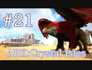 【ARK Crystal Isles】ハロウィンイベントカラーの高Lvグリフィンを探そう！【Part21】【実況】