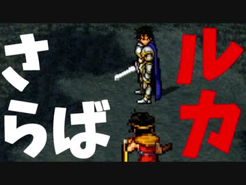 【幻想水滸伝2実況】自由に楽しく愛する者のため【part33】
