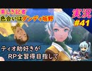 part41 ダンディ系女子「RP全獲得 英雄伝説 創の軌跡」ティオ助好きな私が ちゃまっと やりこみ実況 【人物ノート、料理、魚 全部集めます！】