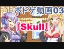 ボドゲ動画だよ03a『スカル』
