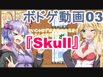 ボドゲ動画だよ03a『スカル』