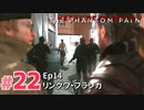 【実況】メタルギアソリッドV ザ・ファントム・ペインで遊んじゃうどー！ Part22