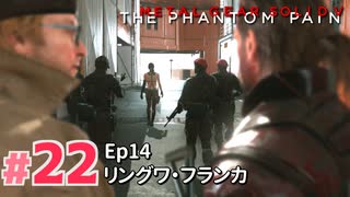 【実況】メタルギアソリッドV ザ・ファントム・ペインで遊んじゃうどー！ Part22