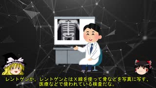 【ゆっくり解説】Ｘ線とは何なのか？レントゲンと手荷物検査について