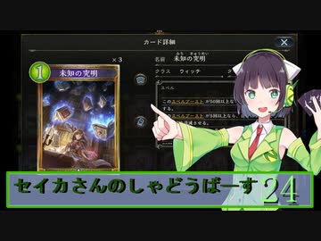 【シャドウバース】セイカさんのしゃどーばーす　パート24【ボイロ実況】
