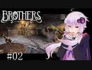 【Brothers】まさかの脳トレ？：02【VOICEROID実況】