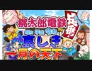【桃鉄令和】姉妹崩壊鉄道30年録～Part1前編～【VOICEROID実況】