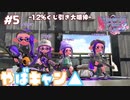 【Splatoon2】やばキャン△ Part5【VOICEROID実況】