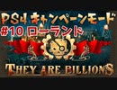 【ゾンビが十億！】They Are Billions キャンペーン実況プレイ #10【PS4】