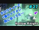 【実況Hollow Knight】この虫の世界、虫でもイケメンはイケメン #27 エリアボス＆探索編【ホロウナイト】