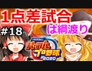 【ゆっくり実況】#18 霊夢の二刀流マイライフ【パワプロ2020】【マイライフ】[PS4][eBASEBALLパワフルプロ野球2020][野球] ゲーム実況 プレステ4