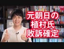 慰安婦報道でお馴染みの元朝日植村隆氏、櫻井よしこ氏へ逆ギレ裁判を起こすも敗訴確定
