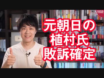 慰安婦報道でお馴染みの元朝日植村隆氏、櫻井よしこ氏へ逆ギレ裁判を起こすも敗訴確定