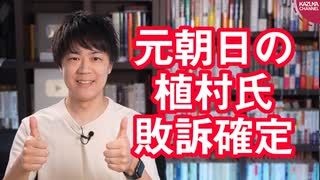 慰安婦報道でお馴染みの元朝日植村隆氏、櫻井よしこ氏へ逆ギレ裁判を起こすも敗訴確定