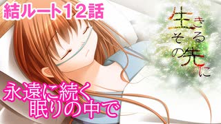 #15【生きるその先に】岐尾森編＜結ルート＞12話「本当の君」【ギャルゲー☆フリーゲーム】