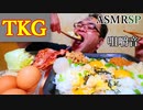 【ASMR】【咀嚼音】ヨード卵光のTKGをなっとう、なめ茸、漬物と一緒に喰らう!