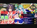 【東方スペルバブル】一聞き惚れしてしまうような曲が詰まった早苗ストーリーパックが！！【ゆっくり実況】