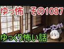 【怪談】ゆっくり怖い話・ゆっ怖1087【ゆっくり】