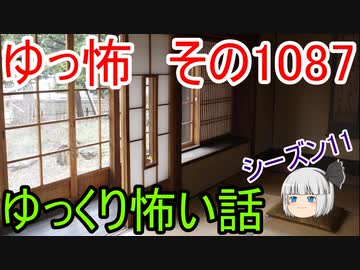 【怪談】ゆっくり怖い話・ゆっ怖1087【ゆっくり】