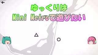 【パズルゲーム】ゆっくりはMini Metroで遊びたい【モントリオール】