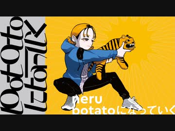 【ポンコツが】potatoになっていく　歌ってみた【玲亜】