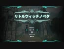 【LittleWitchNobeta】モニカぽこぽこ【縛りプレイ】