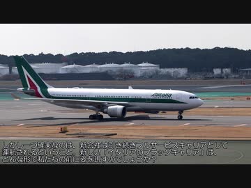 迷航空会社列伝「続・イタリアのフラッグキャリア」アリタリア航空
