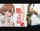 アルトサックスで「sister's noise」(とある科学の超電磁砲S)を吹いてみた