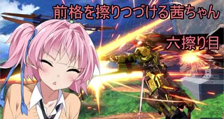 【エクバ２】前格を擦りつづける茜ちゃん　六擦り目