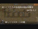 ゆっくりたちの永住RimWorld実況６－１,1