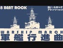軍歌「軍艦行進曲」8ビートロックアレンジ2 Japanese navy song “Warship March” 8beat rock arrangement ver.2