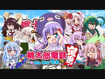 【8人VOICEROID実況】桃鉄令和13年オンライン対戦バトル#01【結月ゆかり＆紲星あかり】【東北ずん子＆琴葉葵】【音街ウナ＆東北きりたん】【ついなちゃん＆琴葉茜】