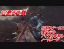 【SEKIRO】心中の一心  厄憑き苦難 初期ステータス 楔丸のみ ノーダメージ撃破