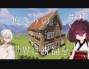 【Minecraft】一度きりの世界に祝福を。#01【VOICEROID実況】