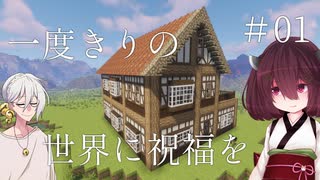 【Minecraft】一度きりの世界に祝福を。#01【VOICEROID実況】