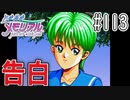 【終】【実況】どうしてもトキメキたい男が「ときめきメモリアル」を実況プレイ#113