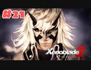 #21【ゼノブレイド2】楽園目指してのんびりプレイ【初見プレイ】