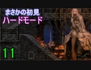 ♪１１【Vigil】初見ハードで実況プレイ