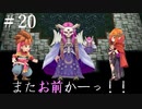 【 夫婦実況 】 名前を言ってはいけないあの人が死ぬ聖剣伝説2 【 part20 】