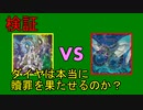 【DT世界】ダイヤは本当に贖罪を果たせるのか？【ゆっくりADS】