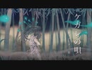 【サムライが唄う】ケガレの唄 / 羽生まゐご
