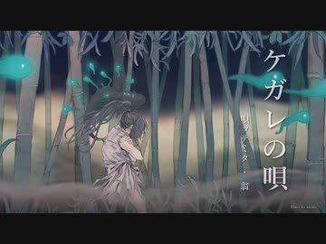 【サムライが唄う】ケガレの唄 / 羽生まゐご