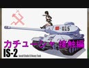 カチューシャ 【接触編】