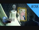花嫁衣装｜FF15実況 part38